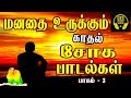 மனதை உருக்கும் சோக பாடல்கள் Love Failure Songs Tamil