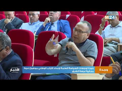 بلورة توجهات السياسة العامة لإعداد التراب الوطني موضوع ندوة مجالية لجهة الشرق