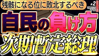 【次期総理は？】どうして参政党と日本保守党が自民党をここまで追い詰めたのか？ ⧸ 考えよ。なぜ自民党が「左翼」と呼ばれ…石破や岸田が誕生してしまったのかもう一度2️⃣　◆文化人デ