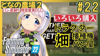 【Farming Simulator 22】#22 老朽化したトラクターを買い替えて作業楽チン！【となの農場２ / とな】【精密農業DLC】