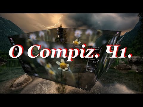 91а О Compiz. Ч1.