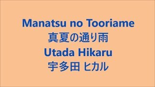 真夏の通り雨 Manatsu no Tooriame / 宇多田ヒカル Utada Hikaru read aloud ( Lyrics )