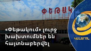 «Փեթակում» հրդեհային անվտանգության կաննոների խախտումներ են հայտնաբերվել