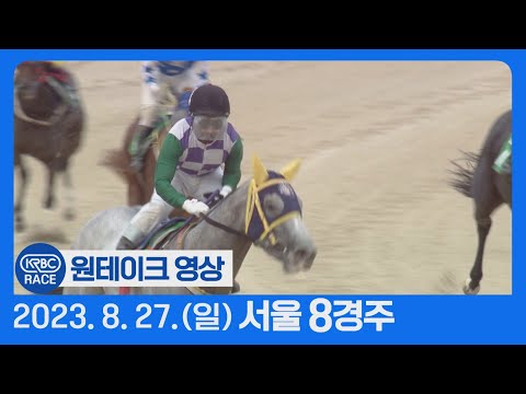 [원테이크/서울] 2023.08.27 8경주