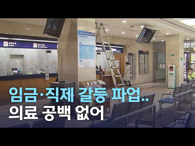 군산의료원 파업 갈등 심화..의료 차질 없어