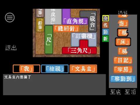 密室逃脫 - 文字獄 Video