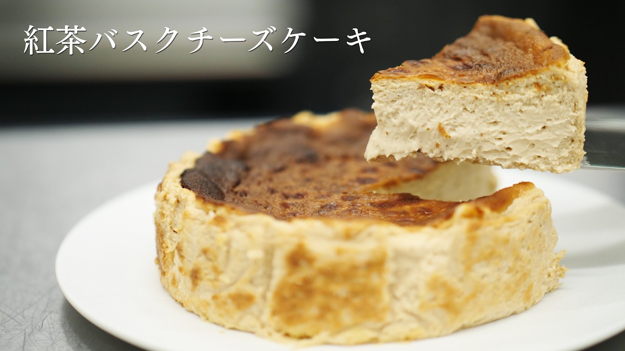 【紅茶バスクチーズケーキ】パティシエが教えます
