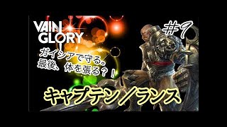 【vainglory実況】 #41 のんびりお菓子食べながらやるだけ。 (キャプテン/ランス) 【ベイングローリー実況】