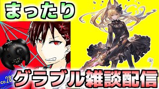 【グラブル】新米騎空士のイベント消化枠！【コメント大歓迎！】