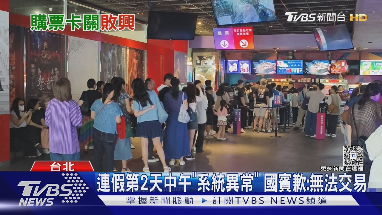 影音／勞動節連假出包！　國賓影城大當機　影迷炸鍋：買嘸票、APP無法取票