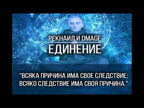 Reknail & DMage - Единение (Dub K Remix)
