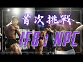 林暐哲 Linworkout| 健美比賽紀錄#3|2022年 健身工廠菁英賽 高雄NPC|首次挑戰IFBB NPC|古典健美A組/健體A組