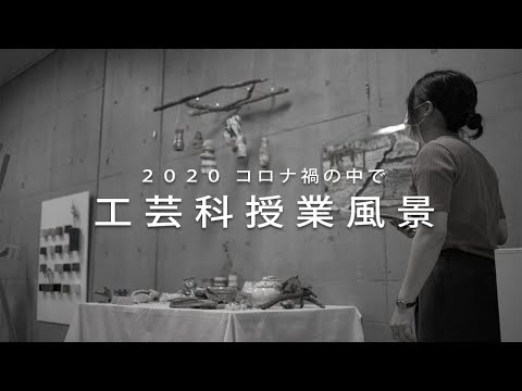 工芸科 コロナ禍の授業風景 / 工芸科