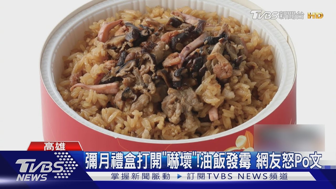 彌月禮盒變驚嚇？　油飯打開「發霉」　業者：送到花蓮延誤了