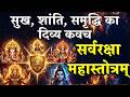 सर्वरक्षा महास्तोत्रम् सर्वदेव रक्ष�