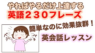 【英会話レッスン】簡単なのに効果抜群!やればやるだけ上達する英語230フレーズ