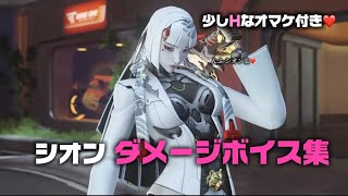 【オーバーウォッチ】シオンダメージボイス集 ❤️