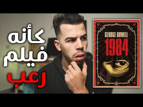 رواية 1984 - الرواية التي أثارت الجدل