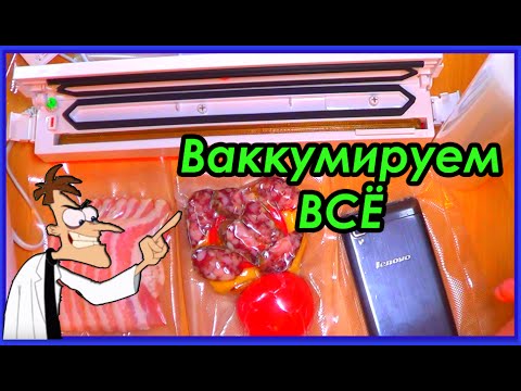 Вакуумный упаковщик !! Быстро и Мощно ПАКУЕТ ОТЛИЧНО! )