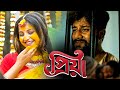 Priya | প্রিয়া | Bengali Sad Song 💔 | Subhash | খুব কষ্টের গান 😢 | Official