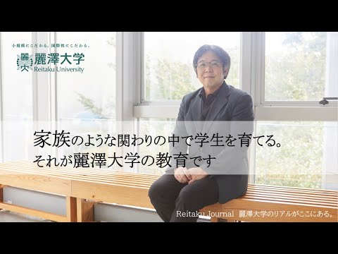 【Reitaku Journal】教員インタビュー『家族のような関わりの中で学生を育てる。それが麗澤大学の教育です』