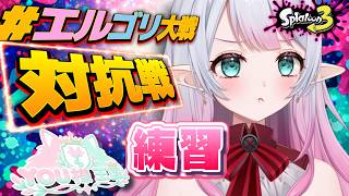 【スプラトゥーン３】おまたせだ！やるぞおおお！！【参加型】　#エルゴリ大戦