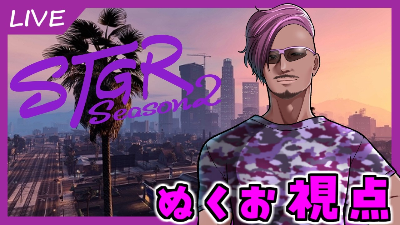 LIVE│ぬくお　人狼を学ぶ。【ストグラSeason2】