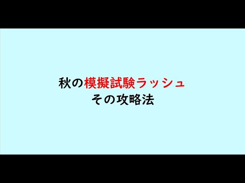 教育学科 秋の模擬試験ラッシュ　その攻略法