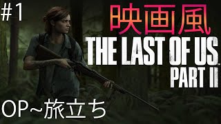 #1 The Last of Us Part2  Movie scenes  映画風 ラストオブアス２ ムービー集