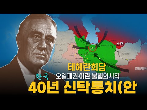 한국 신탁통치 40년 논의 그리고 석유 패권 다툼 