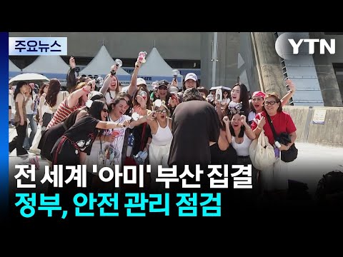 전 세계 '아미' 다시 부산에 모였다!...마지막까지 안전 점검 / YTN