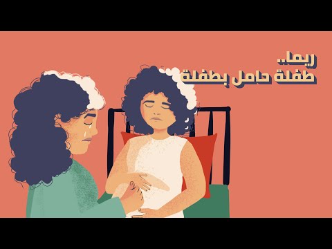 ريما طفلة حامل بطفلة