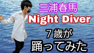 三浦春馬 ｢Night Diver｣ ７歳が 踊ってみた  #Shorts