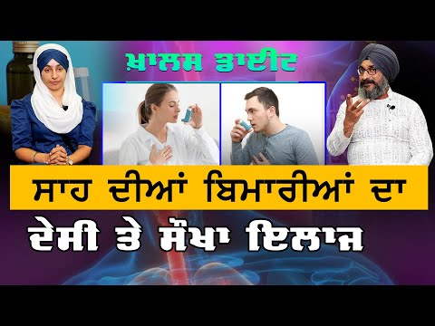Asthma | ਸਾਹ ਦੀਆਂ ਬਿਮਾਰੀਆਂ ਦਾ ਦੇਸੀ ਤੇ ਸੌਖਾ ਇਲਾਜ | KHALAS DIET-12 | Dr Santokh Singh | The Khalas Tv
