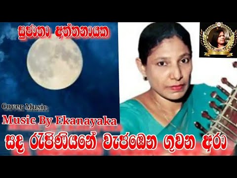 Sanda Rajeniyane Wajabena (සද රැජිනි⁣යනේ වැජඹෙන ගුවන අරා)Sujatha Aththanayaka|Music By Ekanayaka
