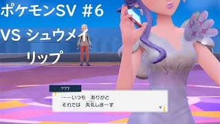 ポケモンSV 初見 本編#6 のんびりストーリープレイ VS シュウメイ リップ【ポケットモンスター スカーレット・バイオレット】