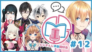 主催声入り - 【必ず概要欄をご確認ください】【声劇企画】第12回!#にじさんじ声劇同好会!【成瀬鳴/えま★おうがすと/エリー・コニファー/小野町春香/四季凪アキラ/鈴木勝/にじさんじ】
