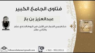 حكم رمي الجمار في الليل في اليوم الحادي عشر والثاني عشر  - بن باز - مشروع كبار العلماء image