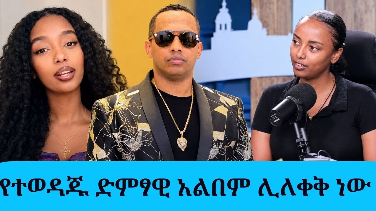 የተወዳጁ ድምፃዊ ማዲንጎ አፈወርቅ አልበም ሊወጣ ነው|| Tadias Addis