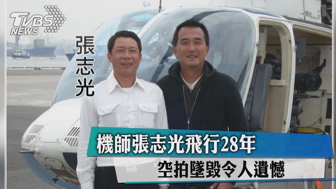 機師張志光飛行28年 空拍墜毀令人遺憾
