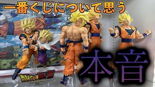 【本音】最近の一番くじについて思う事。本当にこのままでいいの？ドラゴンボールフィギュア　ドラゴンボール　一番くじ　スペクタクルバトル