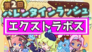 【ぷよクエ】エクストラボスにチャレンジ♪　とりあえずデッキと回し方♪