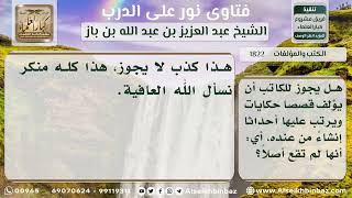 صورة 1822 - حكم تأليف القصص والحكايات - نور على الدرب