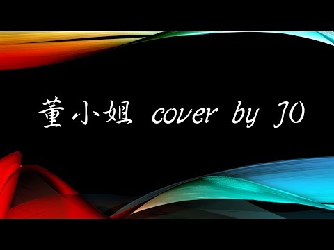 董小姐 cover by J0