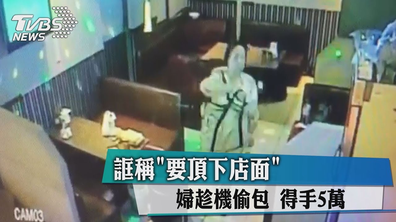 誆稱要頂下店面　婦趁機偷包得手5萬