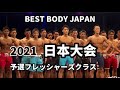【2021 BBJ 日本大会】予選フレッシャーズ ベストボディジャパン BEST BODY JAPAN 2021年11月12日撮影890