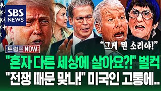 유권자한테 고통 감수하라고? 전쟁이 원인 맞아? 미국인 '생활비 위기'에..대체 뭔 소리야! 당당한 답변이 / SBS / 트럼프 NOW