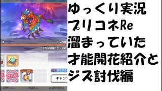 【ゆっくり実況】プリコネRe　才能開花紹介とハツネイベントのジズ討伐