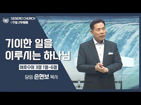 [2022-10-16] 주일2부예배 손현보목사 : 기이한 일을 이루시는 하나님 (수3장1절~6절)
