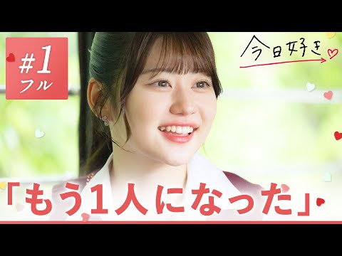 【カンヌン編❤️１話フル】いきなり2人きりの動物園デート🦒💘予想外の恋の矢印に、りんかの気持ちは早くも...🫣!?｜「今日、好きになりました。」今日好き💘ABEMAで